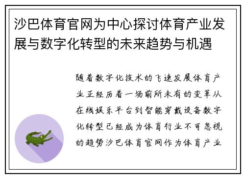 沙巴体育官网为中心探讨体育产业发展与数字化转型的未来趋势与机遇