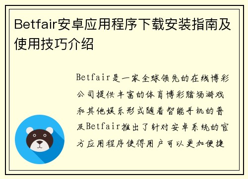 Betfair安卓应用程序下载安装指南及使用技巧介绍