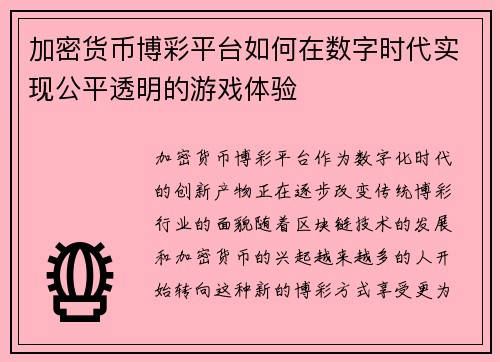 加密货币博彩平台如何在数字时代实现公平透明的游戏体验