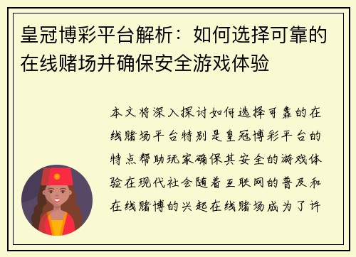 皇冠博彩平台解析：如何选择可靠的在线赌场并确保安全游戏体验