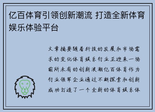 亿百体育引领创新潮流 打造全新体育娱乐体验平台