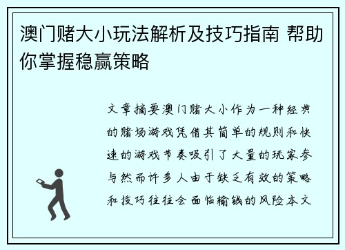 澳门赌大小玩法解析及技巧指南 帮助你掌握稳赢策略