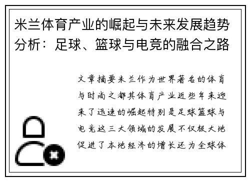 米兰体育产业的崛起与未来发展趋势分析：足球、篮球与电竞的融合之路